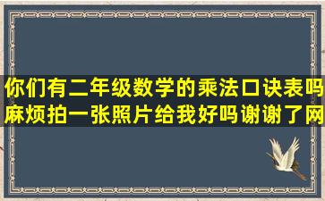 你们有二年级数学的乘法口诀表吗麻烦拍一张照片给我好吗谢谢了网上...