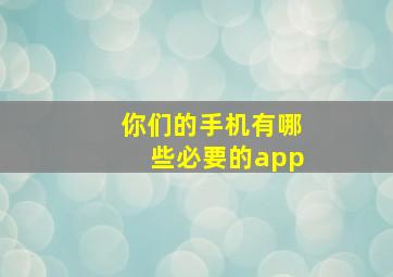 你们的手机有哪些必要的app