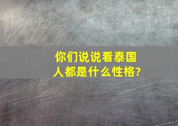 你们说说看泰国人都是什么性格?