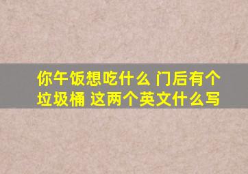 你午饭想吃什么 门后有个垃圾桶 这两个英文什么写