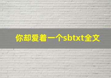 你却爱着一个sbtxt全文