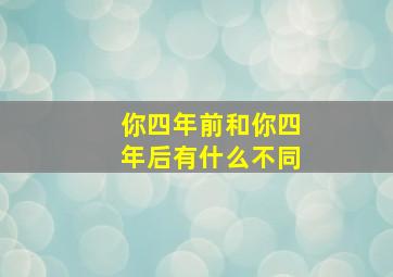 你四年前和你四年后有什么不同