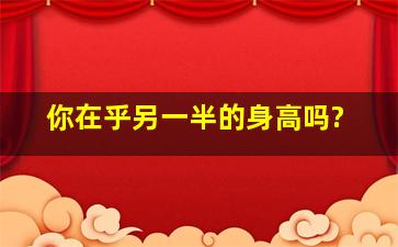 你在乎另一半的身高吗?