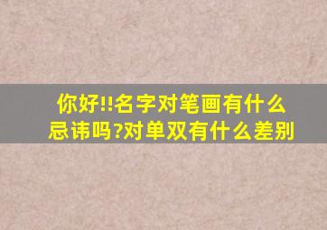 你好!!名字对笔画有什么忌讳吗?对单双有什么差别