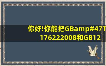 你好!你能把GB/T 176222008和GB120112009给我一份么?