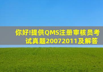 你好!提供QMS注册审核员考试真题(20072011)及解答。