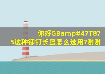 你好,GB/T875这种铆钉长度怎么选用?谢谢