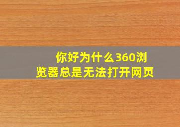 你好,为什么360浏览器总是无法打开网页