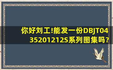 你好,刘工!能发一份DBJT04352012(12S系列)图集吗?谢谢!759234122