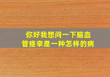 你好,我想问一下脑血管痉挛是一种怎样的病