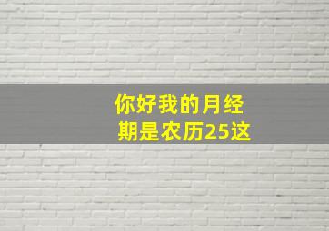 你好,我的月经期是农历25,这