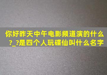 你好,昨天中午电影频道演的什么?_?是四个人玩碟仙,叫什么名字