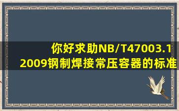 你好,求助NB/T47003.12009《钢制焊接常压容器》的标准释义。