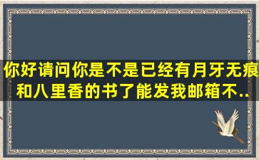 你好,请问你是不是已经有月牙无痕和八里香的书了,能发我邮箱不...