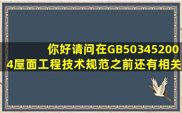 你好,请问在GB503452004《屋面工程技术规范》之前,还有相关的标准...