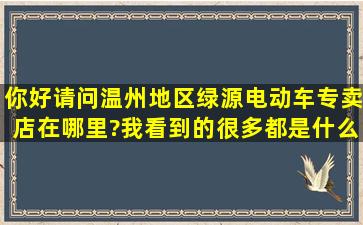 你好,请问温州地区绿源电动车专卖店在哪里?我看到的很多都是什么车...