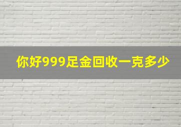 你好999足金回收一克多少(