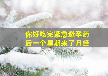 你好。吃完紧急避孕药后一个星期来了月经