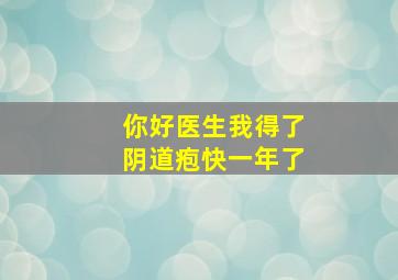 你好医生我得了阴道疱快一年了