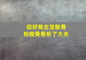 你好我左足骰骨和楔骨骨折了大夫