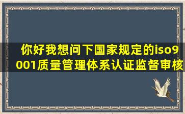 你好我想问下国家规定的iso9001质量管理体系认证监督审核费用是