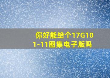 你好能给个17G101-11图集电子版吗