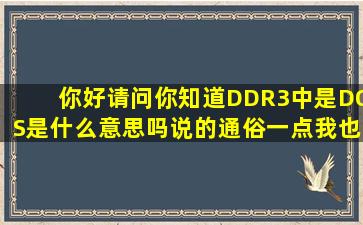 你好请问你知道DDR3中是DQS是什么意思吗(说的通俗一点我也知道...