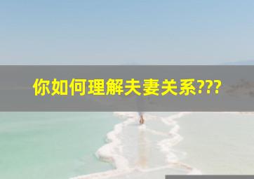 你如何理解夫妻关系???