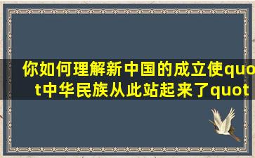 你如何理解新中国的成立使