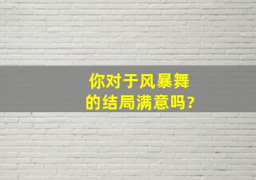 你对于《风暴舞》的结局满意吗?