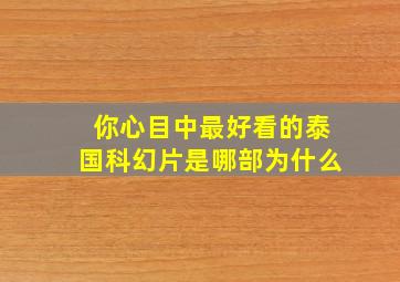 你心目中最好看的泰国科幻片是哪部(为什么(