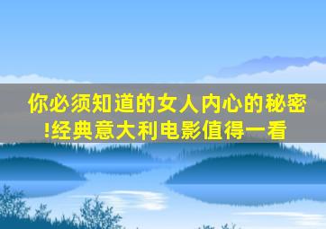 你必须知道的女人内心的秘密!经典意大利电影值得一看 