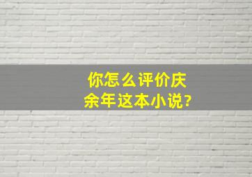 你怎么评价《庆余年》这本小说?