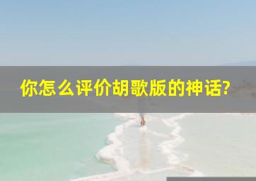 你怎么评价胡歌版的《神话》?