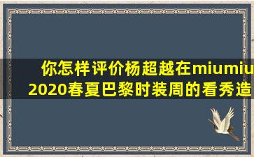 你怎样评价杨超越在miumiu2020春夏巴黎时装周的看秀造型呢(