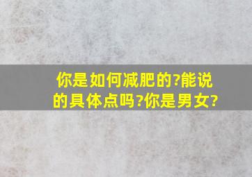 你是如何减肥的?能说的具体点吗?你是男女?