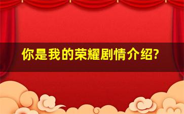 你是我的荣耀剧情介绍?