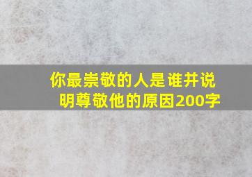 你最崇敬的人是谁,并说明尊敬他的原因200字