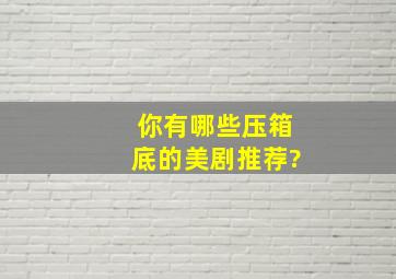 你有哪些压箱底的美剧推荐?