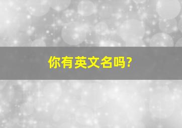 你有英文名吗?