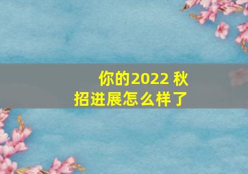 你的2022 秋招进展怎么样了 