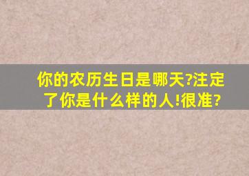 你的农历生日是哪天?注定了你是什么样的人!很准?