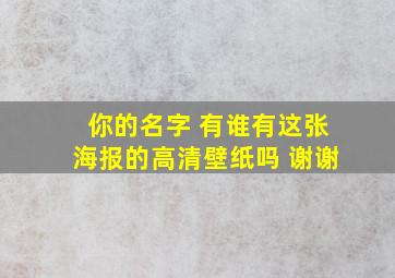 你的名字 有谁有这张海报的高清壁纸吗 谢谢