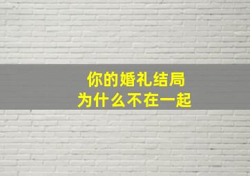 你的婚礼结局为什么不在一起