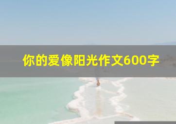 你的爱像阳光作文600字