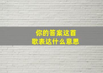 你的答案这首歌表达什么意思