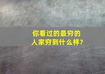 你看过的最穷的人家,穷到什么样?