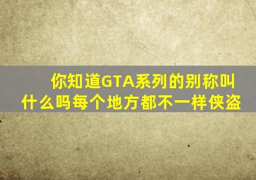 你知道《GTA》系列的别称叫什么吗每个地方都不一样,侠盗