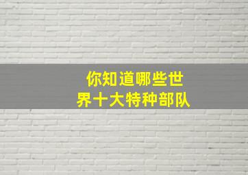 你知道哪些世界十大特种部队