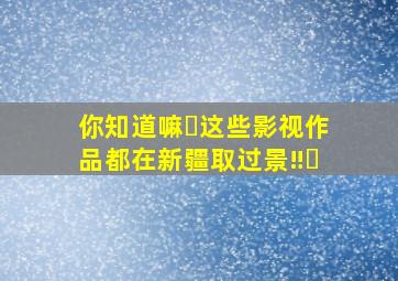 你知道嘛❓这些影视作品都在新疆取过景‼️